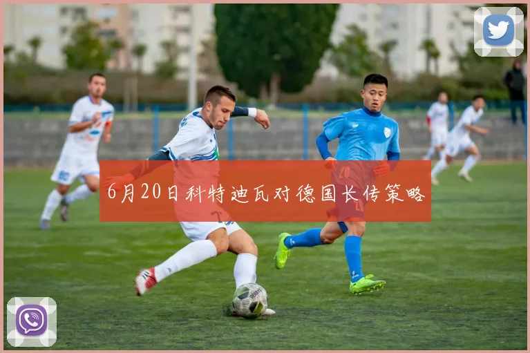 6月20日科特迪瓦对德国长传策略
