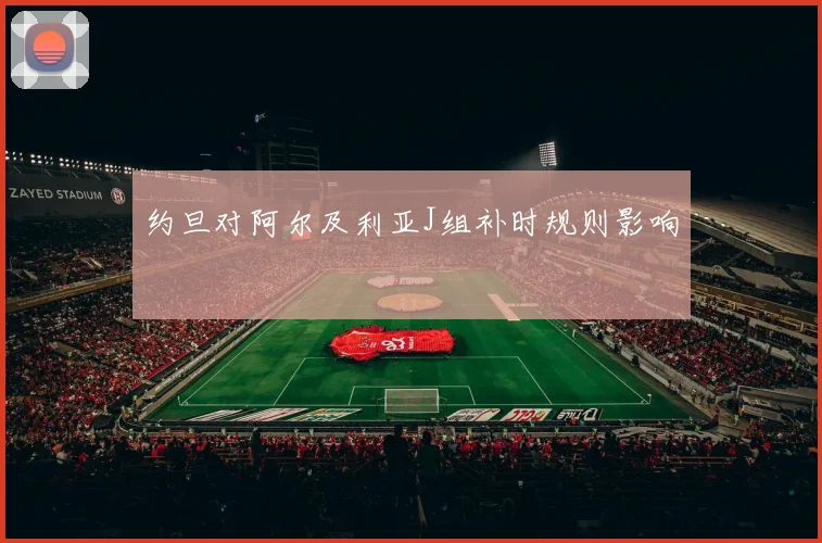 约旦对阿尔及利亚J组补时规则影响
