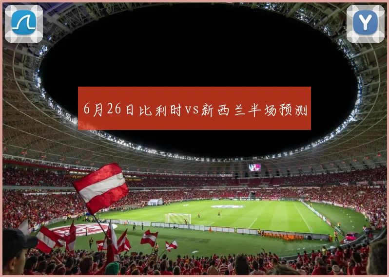 6月26日比利时vs新西兰半场预测