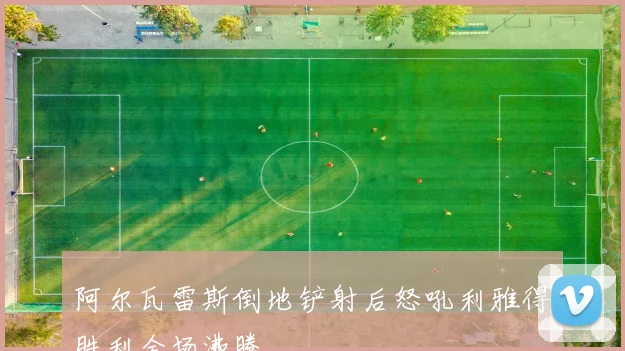 阿尔瓦雷斯倒地铲射后怒吼利雅得胜利全场沸腾