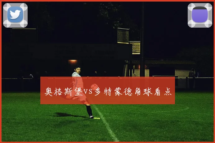 奥格斯堡vs多特蒙德角球看点