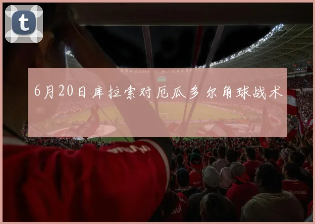 6月20日库拉索对厄瓜多尔角球战术