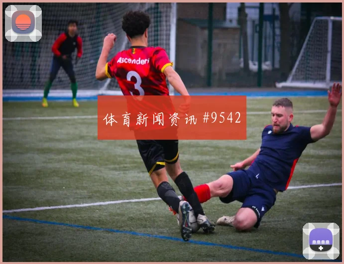 吉达联合先丢后追阿尔瓦雷斯逆足爆射强度拉满