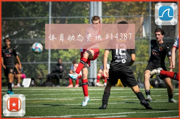 哈勒面对库拉索防线能否制造点球机会破门机会看点