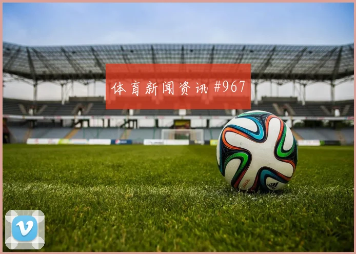 阿尔及利亚对奥地利赛前阵容指南