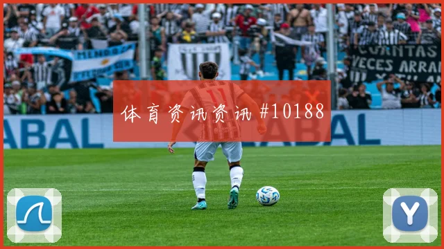 阿尔塞面对土耳其防线反击推进是否关键前场支点盘点