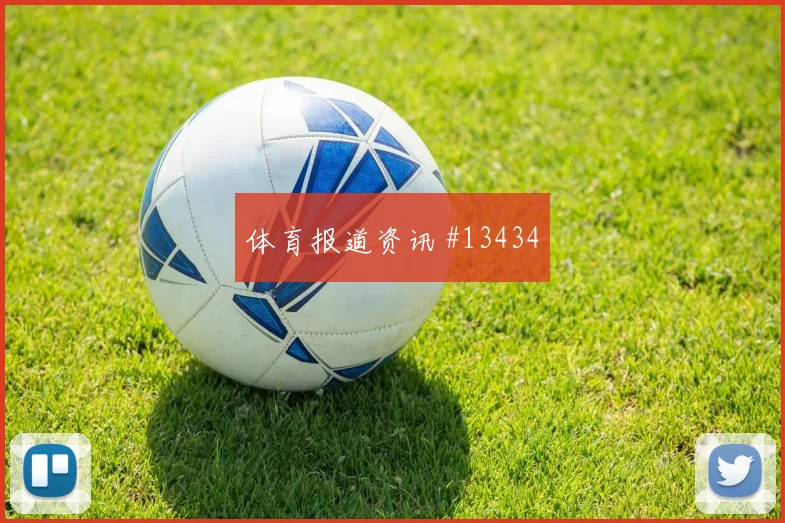 纳宗面对巴西防线能否制造点球机会反击核心解析