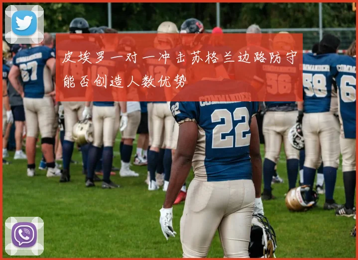 皮埃罗一对一冲击苏格兰边路防守能否创造人数优势