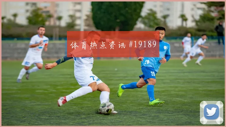曼城冲击欧冠淘汰赛时前场无球跑动可能决定反击纵深利用